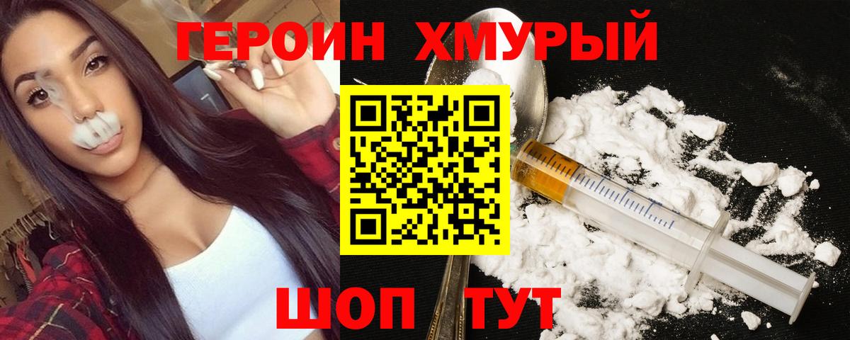 Героин Heroin Обнинск